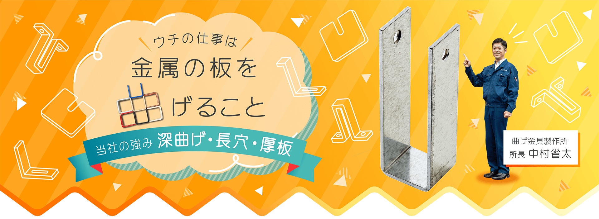 オーダーメイドの曲げ金具・ブラケット製作なら曲げ金具製作所